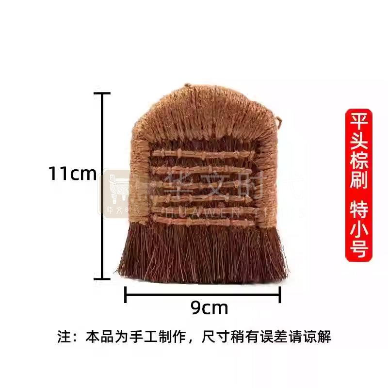棕刷