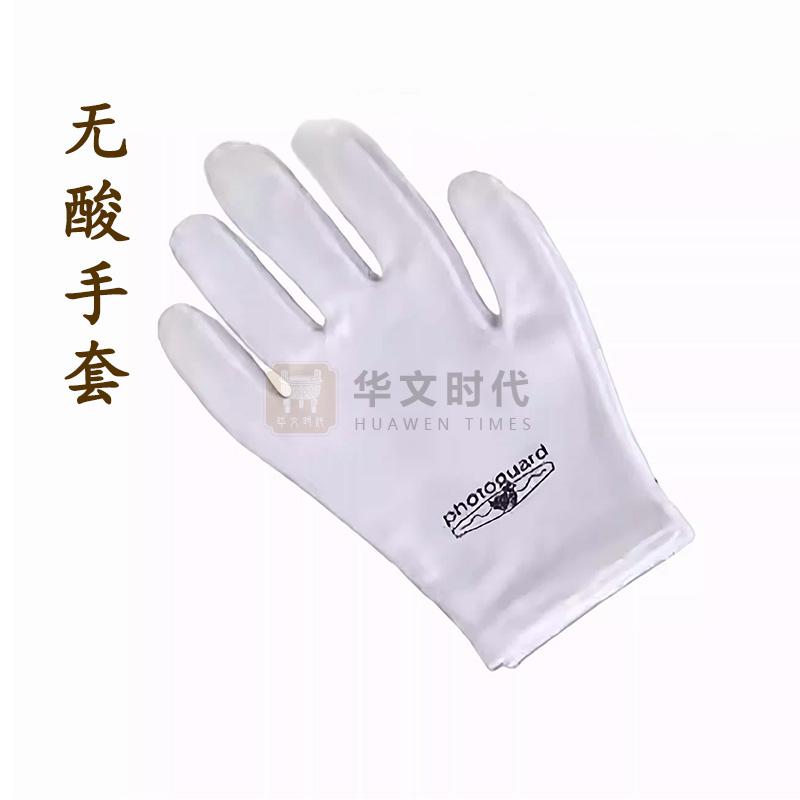无酸手套