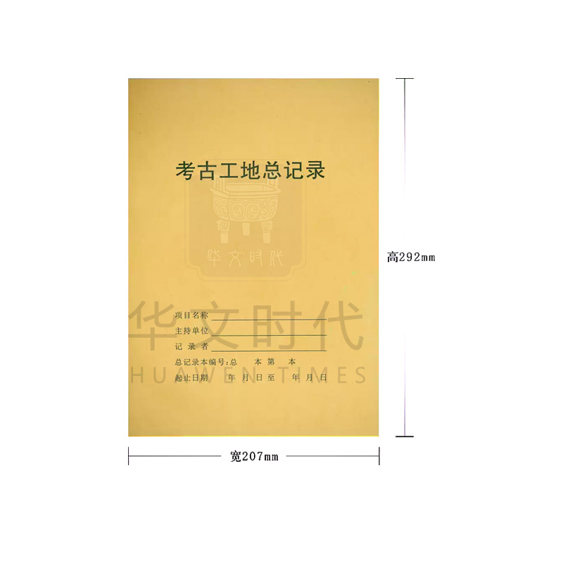 考古工地总记录