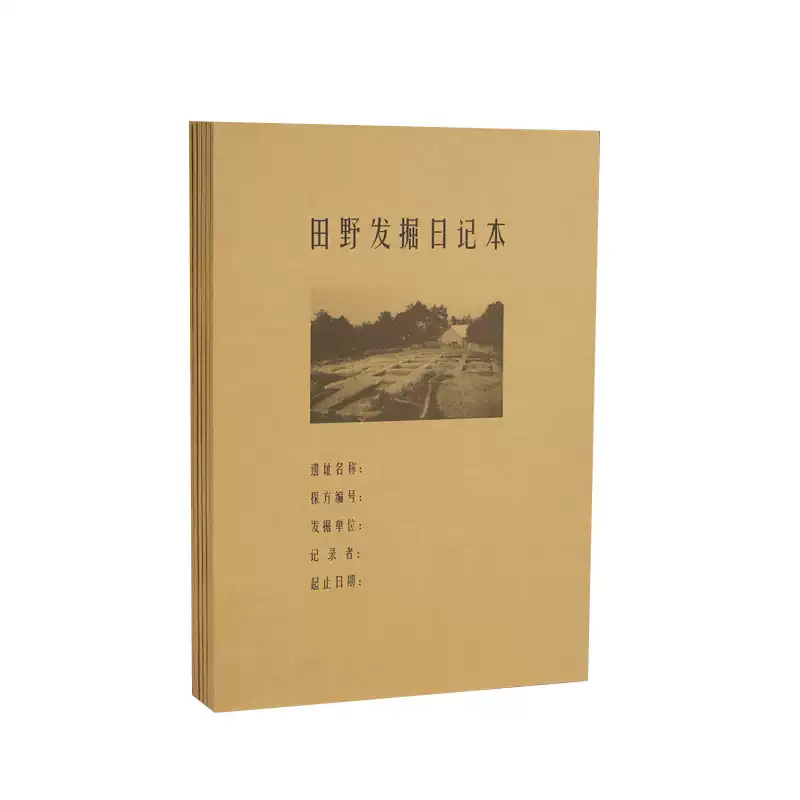 田野发掘日记本