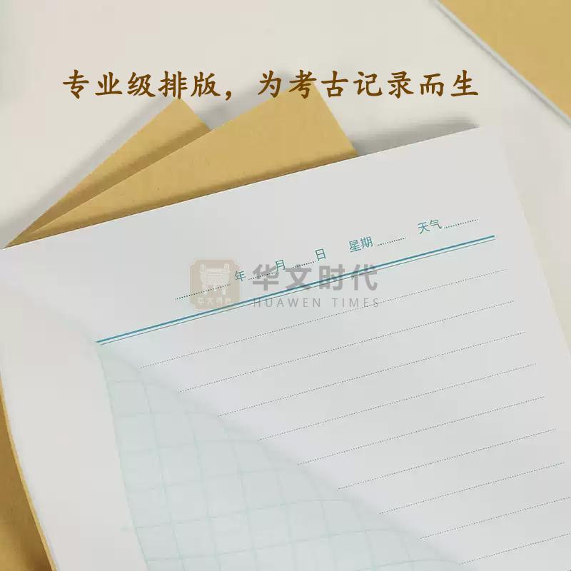 田野发掘日记本