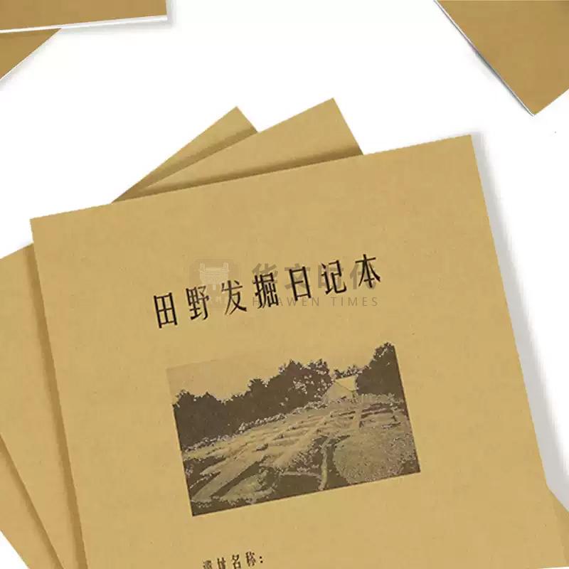 田野发掘日记本